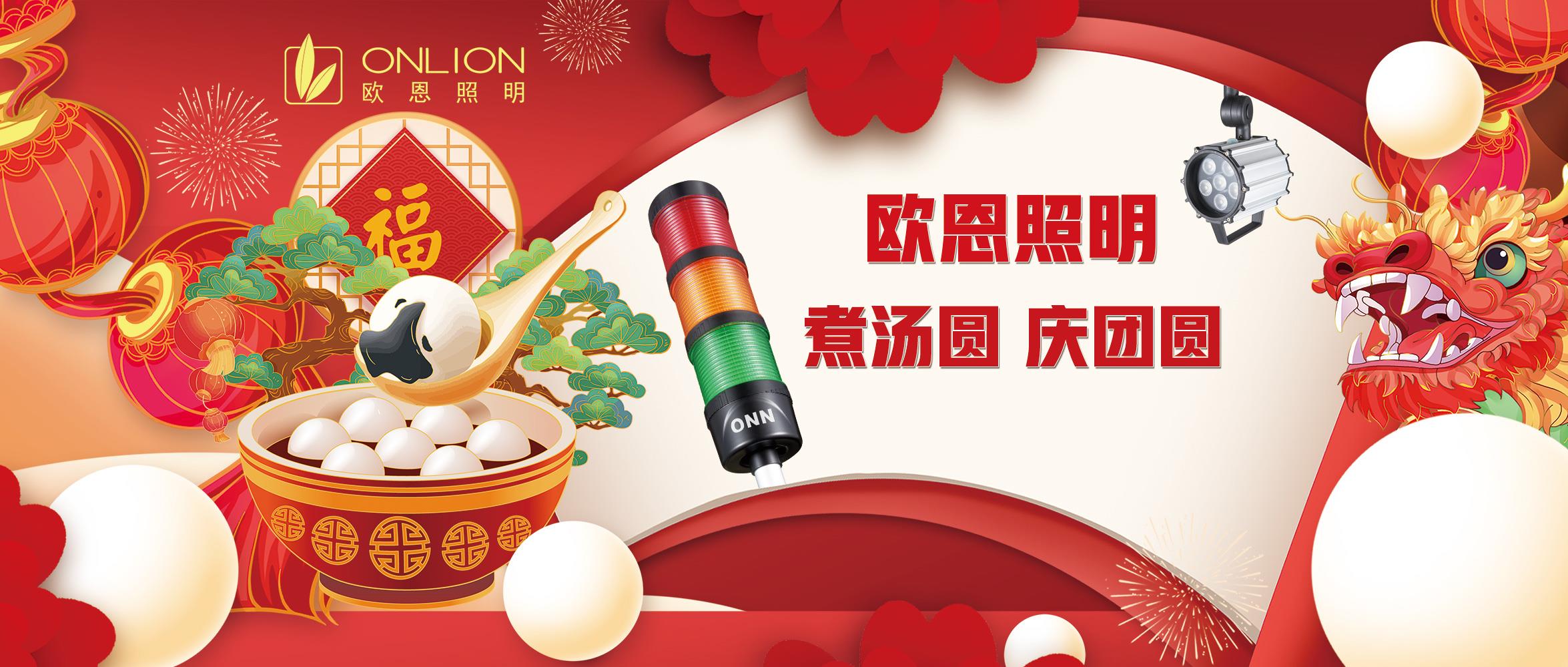 歐恩照明元宵節(jié)：煮湯圓，慶團(tuán)圓