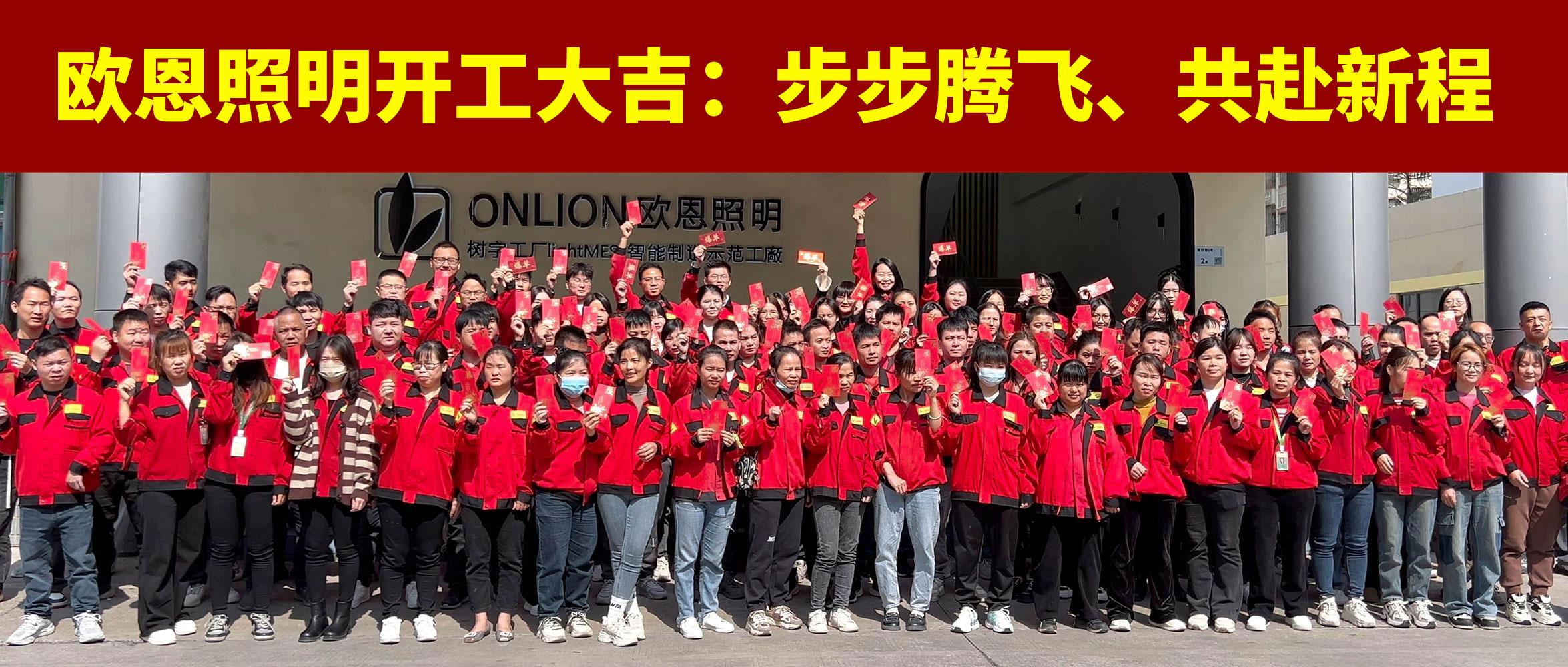 歐恩照明開(kāi)工大吉：步步騰飛，共赴新程