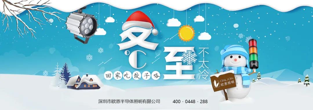 冬至溫情，共品家味——歐恩與你歡度冬至！