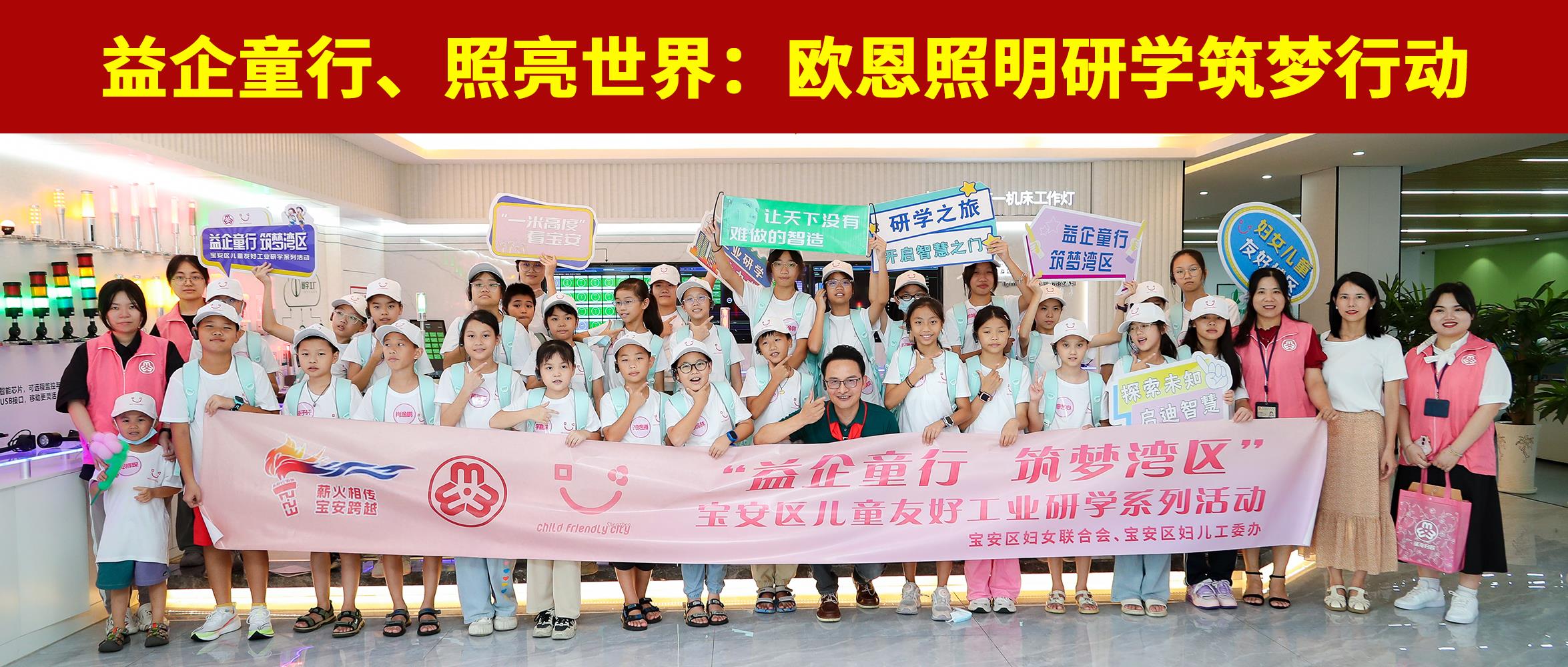 益企童行，照亮世界：歐恩照明研學(xué)筑夢行動