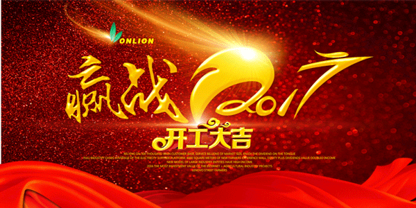 歐恩照明2017開工大吉 歐恩照明2017開工大吉