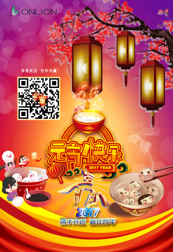 歐恩照明恭祝大家元宵節(jié)快樂(lè)！