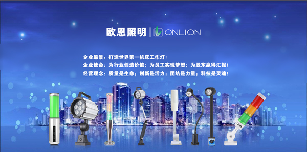 歐恩照明 機(jī)床工作燈、三色警示燈系列產(chǎn)品生產(chǎn)廠家
