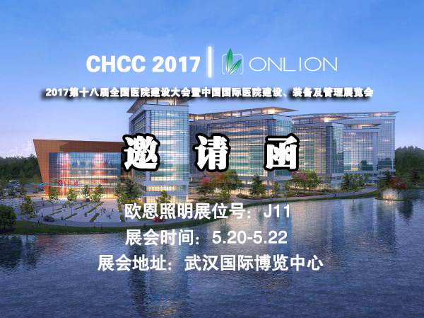 歐恩照明 誠邀您共赴CHCC2017第十八屆全國醫(yī)院建設(shè)大會 與您相約“520” 歐恩照明 誠邀您共赴CHCC2017第十八屆全國醫(yī)院建設(shè)大會 與您相約“520”