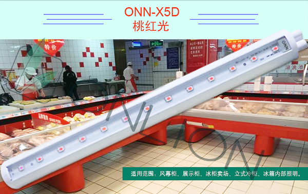 鮮肉柜專用桃紅光歐恩照明X5D