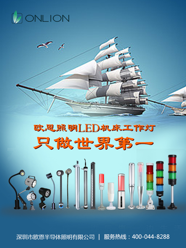 歐恩機床工作燈世界第一 歐恩機床工作燈世界第一