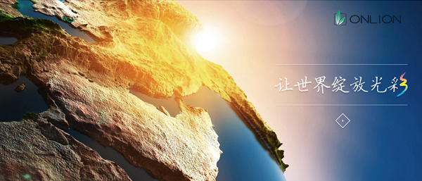 讓世界綻放光彩 讓世界綻放光彩