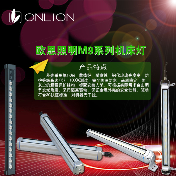 歐恩LED機(jī)床工作燈 歐恩LED機(jī)床工作燈