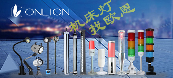 機(jī)床工作燈 機(jī)床工作燈