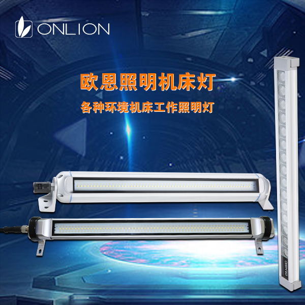 機床工作燈 機床工作燈