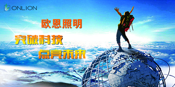 歐恩照明 歐恩照明