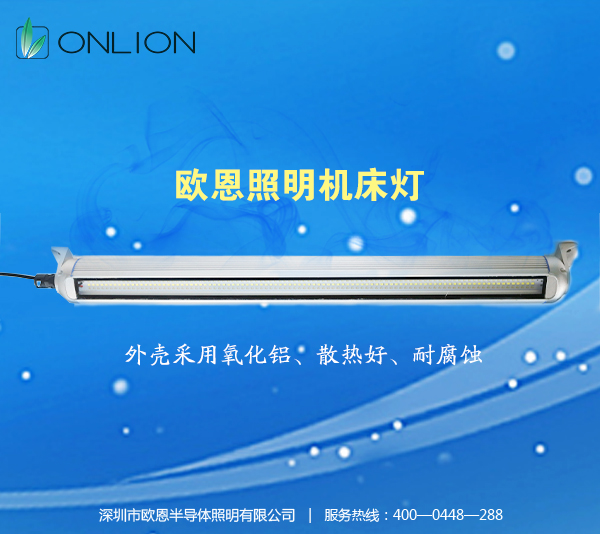 歐恩機(jī)床工作燈 歐恩機(jī)床工作燈