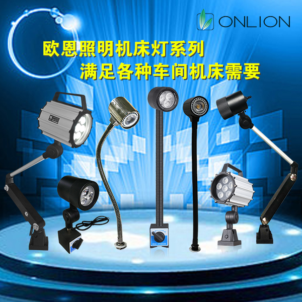 各式機床工作燈 各式機床工作燈