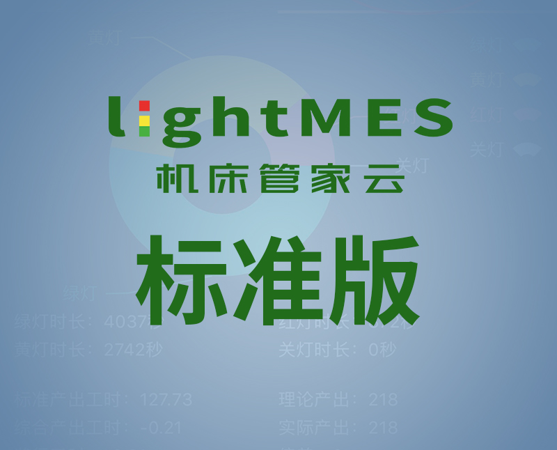 lightMES-標(biāo)準(zhǔn)版